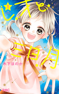 Cover of レオと三日月 volume 1.